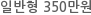 일반형 350만원